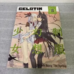 【匿名配送】季刊GELATIN 2010はる