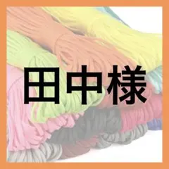 田中様