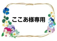 「ここあ様専用」オーダーご依頼