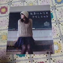 お気に入りのアランニット