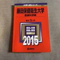藤田保健衛生大学 医療科学部 2015年版　書き込みなし