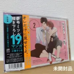 ドラマCD「マスク男子は恋したくないのに 2」特装盤