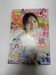 【匿名配送】週刊少年マガジン2025年41号 金村美玖　日向坂46 切り抜きなし