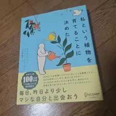 私という植物を育てることに決めた