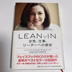 LEAN IN 女性、仕事、リーダーへの意欲 本