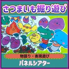 パネルシアター 【さつまいも掘りあそび】/ リトミック 歌遊び 秋 収穫 25