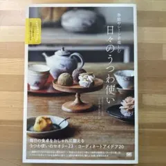 季節やシーンを楽しむ 日々のうつわ使い プロが教えるセオリー&アイデア