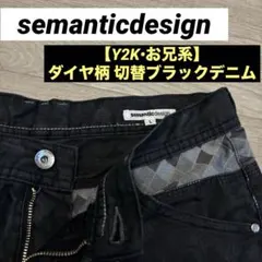 【Y2K•お兄系】semanticdesign ダイヤ柄 切替ブラックデニム Lのサムネイル