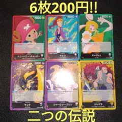 二つの伝説6枚セット!!　ワンピースカード