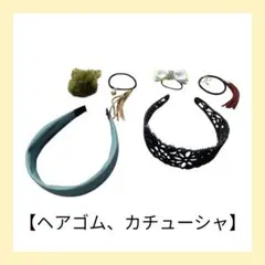ヘアアクセサリー まとめ売り カチューシャ ヘアゴム セット 子供 キッズにも◎