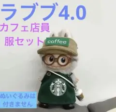 ラブブ4.0 カフェ店員　服　セット　 ぬい服　アウトフィット　眼鏡　エプロン