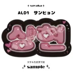 【ぷっくりネームボード】 ALD1 サンヒョン