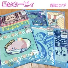 一番くじ 星のカービィ WELCOME PARK！ G賞 タオル×6枚コンプ