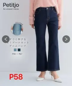 Petitjo すごく伸びるセミブーツカットデニムパンツ P58のサムネイル