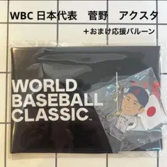 WBC 日本代表 菅野智之 アクリルスタンド 応援バルーン付のサムネイル