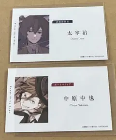 文豪ストレイドッグス　文スト　フェア特典　名刺風カード　太宰治　中原中也