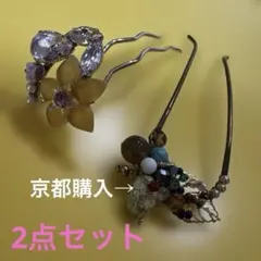 髪飾り Uピン かんざし風 2点セット 京都購入品　和風　キラキラ
