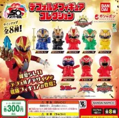 スーパー戦隊シリーズ デフォルメフィギュアコレクション 全8種セット