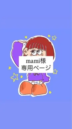 mami様【専用ページ】