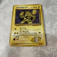 マチスのエレブー ポケモンジム第2弾 クチバシティジム マチス