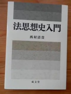 2026年最新】法思想史入門の人気アイテム - メルカリ