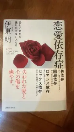恋愛依存症 苦しい恋から抜け出せない人たち