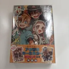 2026年最新】地縛少年花子くん 15巻の人気アイテム - メルカリ