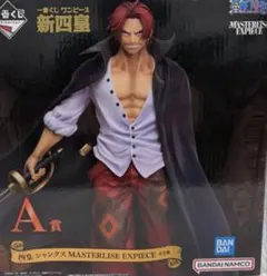 一番くじワンピース新四皇A賞シャンクスMASTERLISEEXPIECE