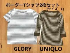 ボーダーTシャツ2枚セット(GLORY、UNIQLO) サイズL スピード配送