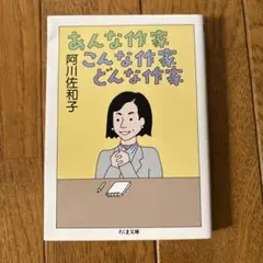 あんな作家こんな作家どんな作家