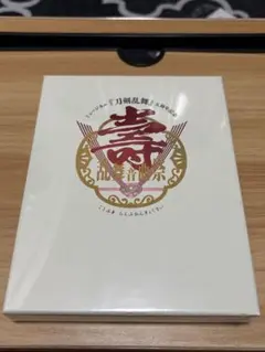 刀ミュ 五周年記念 壽 乱舞音曲祭