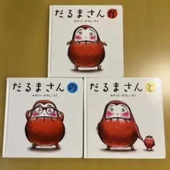 だるまさんシリーズ 3冊セット