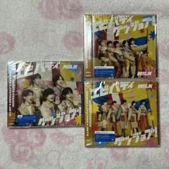 M!LK エビバディグッジョブ！ 初回限定盤A・B 通常盤 3形態セット