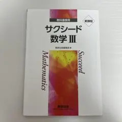 2025年最新】サクシード 数学iの人気アイテム - メルカリ