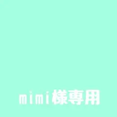 mimi様専用