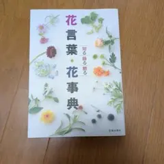 【中古】 ふたりの花言葉/ハーパーコリンズ・ジャパン/カレン・リーボ 2026年最新】花言葉を読むの人気アイテム - メルカリ