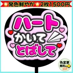 ♡ ハートかいてとばして ぷっくり うちわ 文字 ピンク ファンサ コンサート