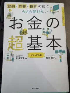 今さら聞けないお金の超基本