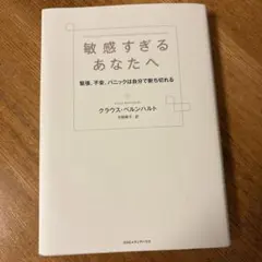 敏感すぎるあなたへ 緊張、不安、パニックは自分で断ち切れる