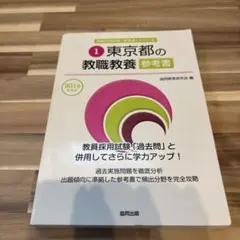 千葉県・千葉市の教職・一般教養 参考書 2014年度版 - メルカリ