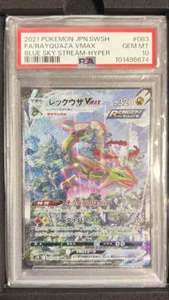 レックウザVMAX HR S7R 蒼空ストリーム 083/067 (PSA10)