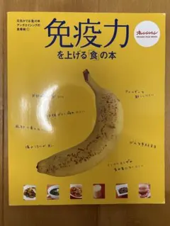 免疫力を上げる食の本 オレンジページムック