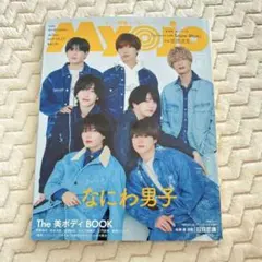 ちっこいMyojo 2025年5月号