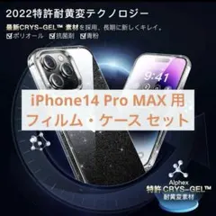 iPhone14 pro max 用 フィルム付きケース 全面保護セット