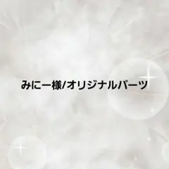 【みい様】 オリジナルネイルパーツ⑦