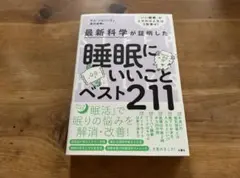 最新科学が証明した　睡眠にいいことベスト211 キム・ジョーンズ