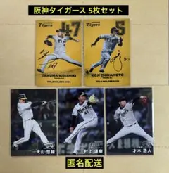 －送料無料－プロ野球チップス 阪神タイガース 5枚セット
