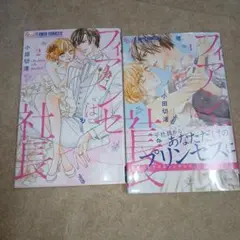 フィアンセは社長 2冊完結