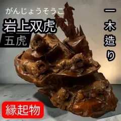 2026年最新】#木製虎の人気アイテム - メルカリ