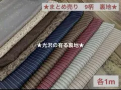 ★希少★まとめ売り★9柄　お洒落な　裏地　各1m ポリエステル　★カット売り